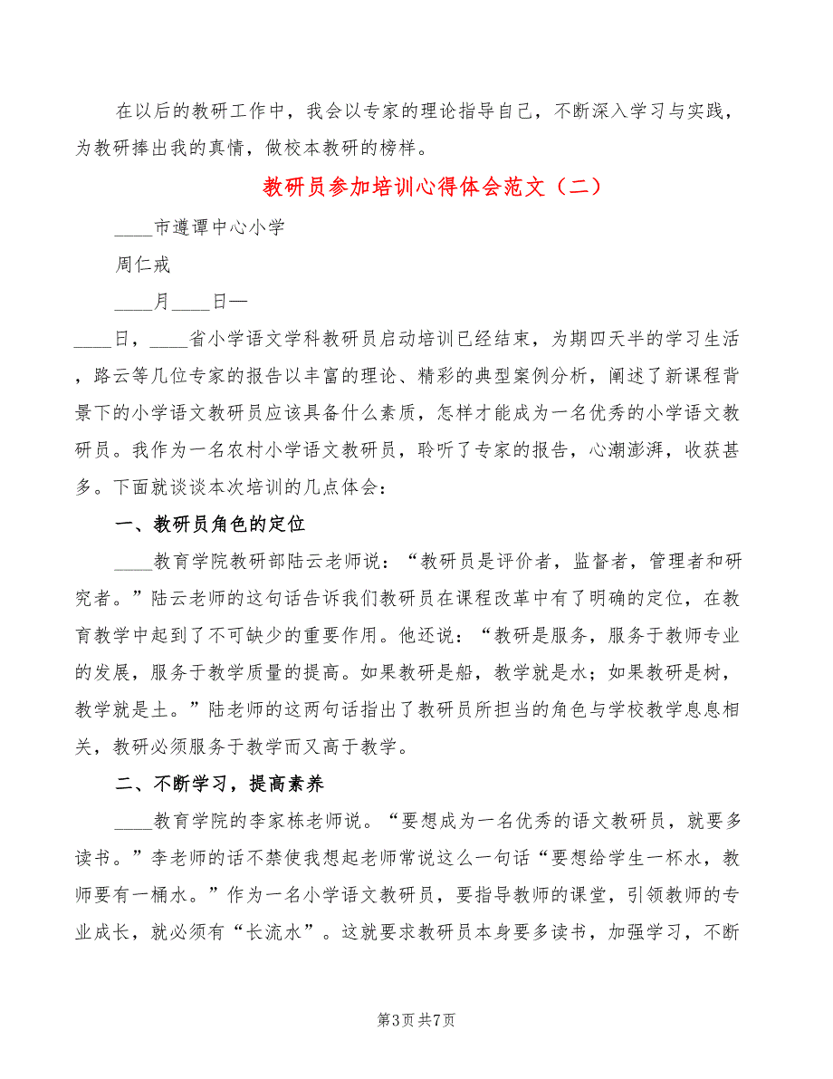 教研员参加培训心得体会范文4篇.doc_第3页