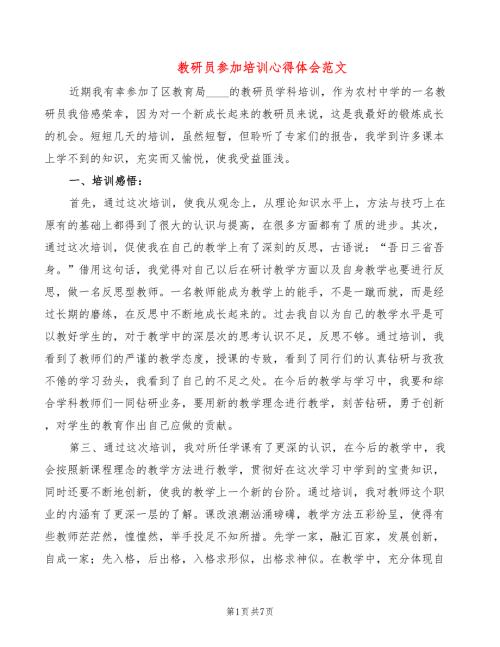 教研员参加培训心得体会范文4篇.doc