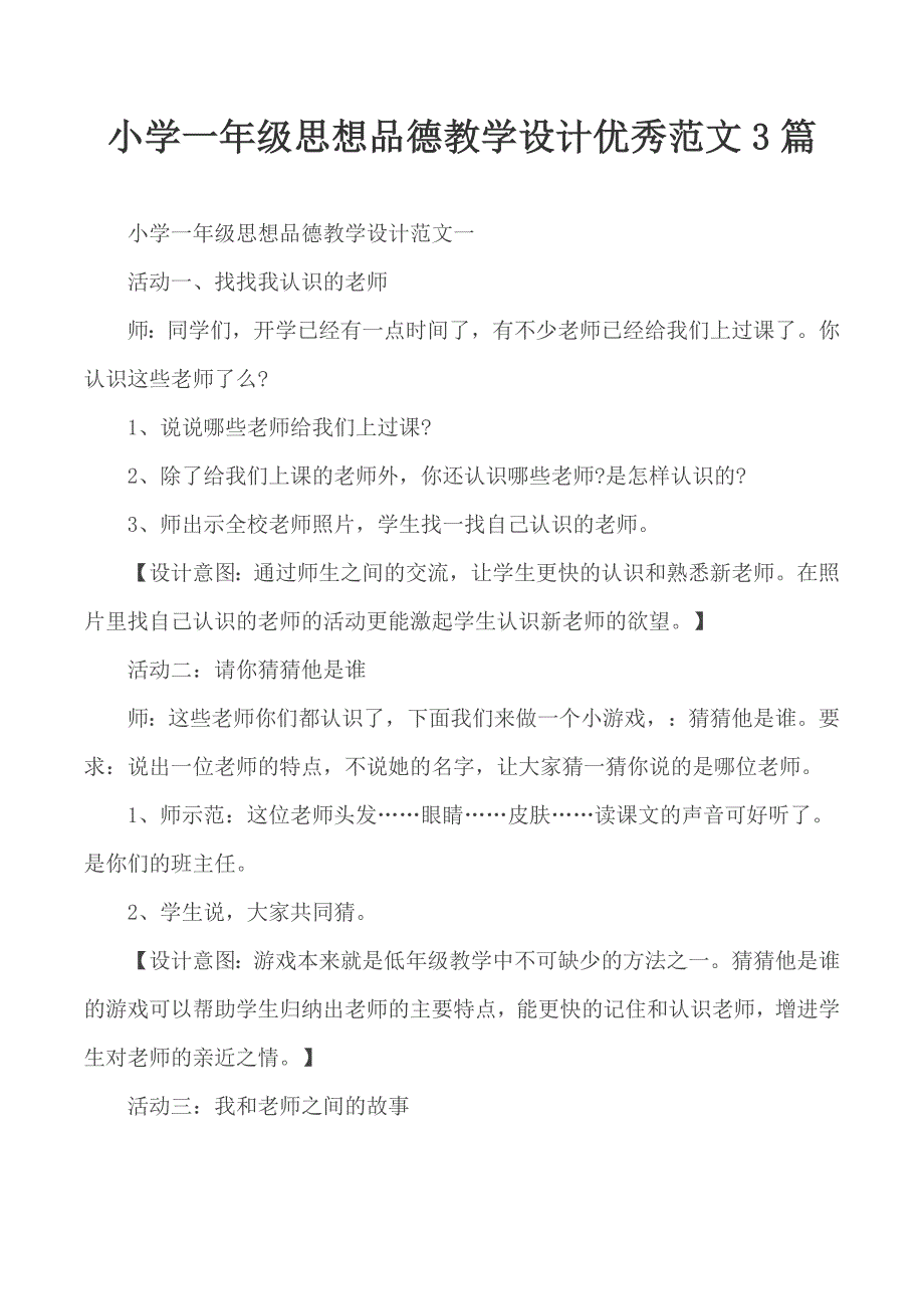 小学一年级思想品德教学设计优秀范文3篇.docx_第1页