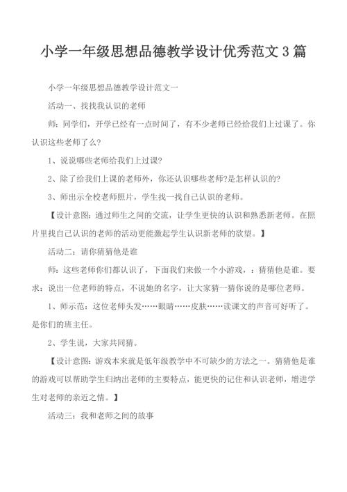 小学一年级思想品德教学设计优秀范文3篇.docx
