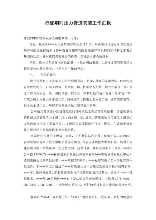 持证期间压力管道安装工作汇报.doc