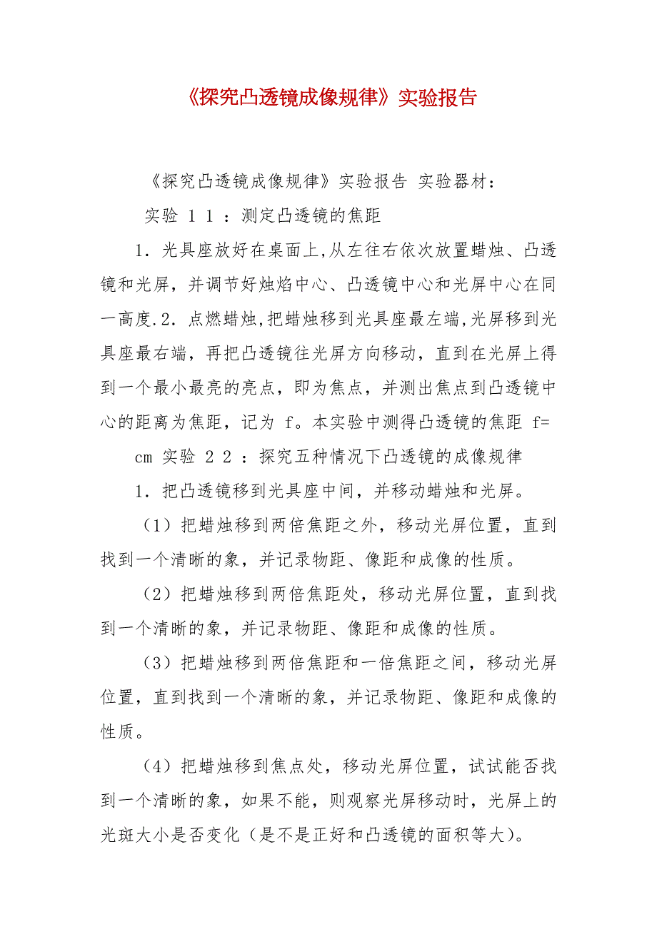 探究凸透镜成像规律实验报告.docx_第2页