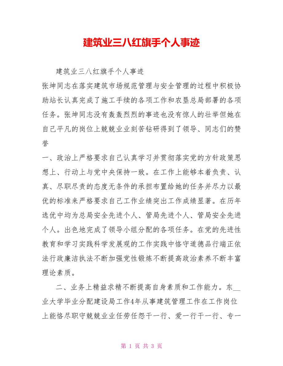 建筑业三八红旗手个人事迹.doc_第1页