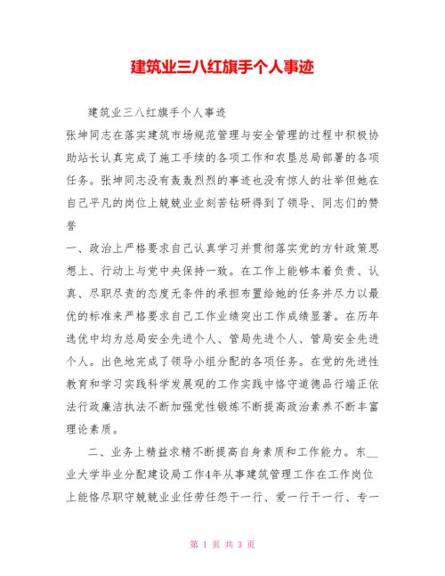 建筑业三八红旗手个人事迹.doc