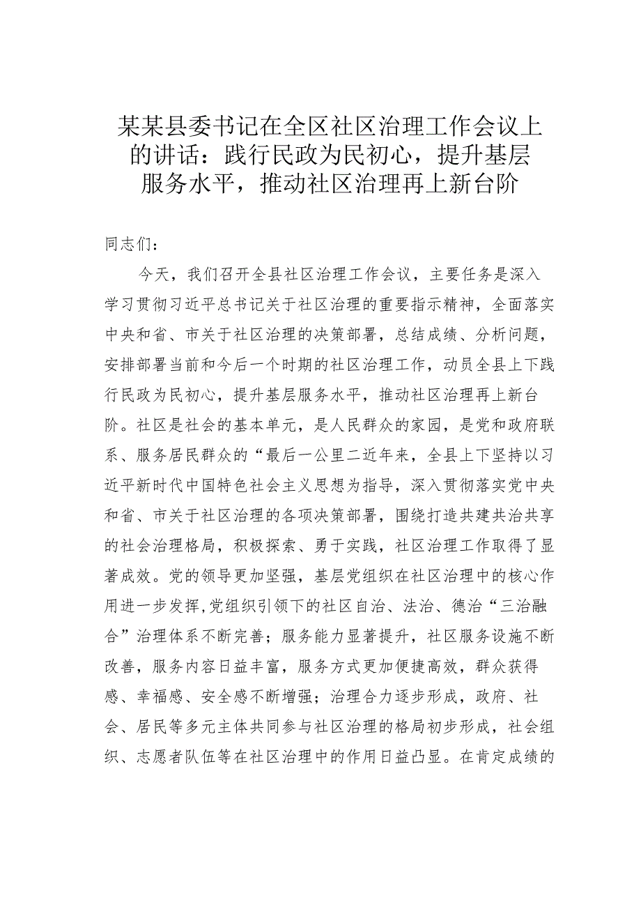 某某县委书记在全区社区治理工作会议上的讲话：践行民政为民初心提升基层服务水平推动社区治理再上新台阶.docx_第1页