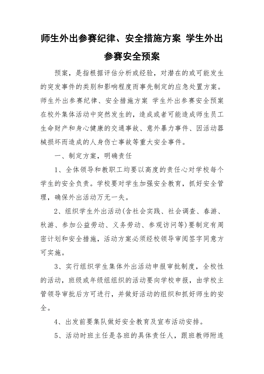师生外出参赛纪律安全措施方案学生外出参赛安全预案.doc_第1页