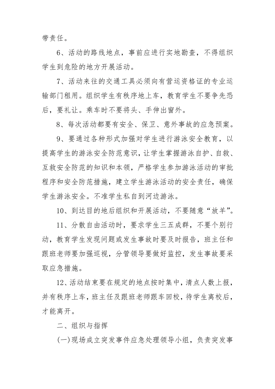 师生外出参赛纪律安全措施方案学生外出参赛安全预案.doc_第2页
