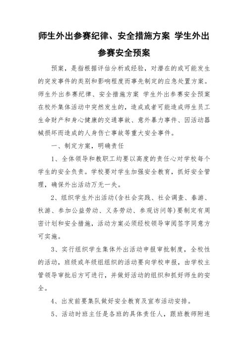 师生外出参赛纪律安全措施方案学生外出参赛安全预案.doc