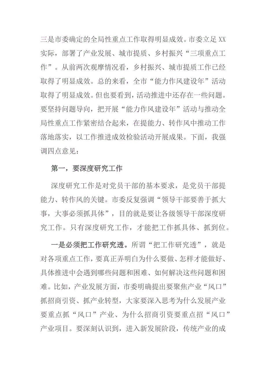 市委书记在全市能力作风建设年活动推进会上的讲话.docx_第2页