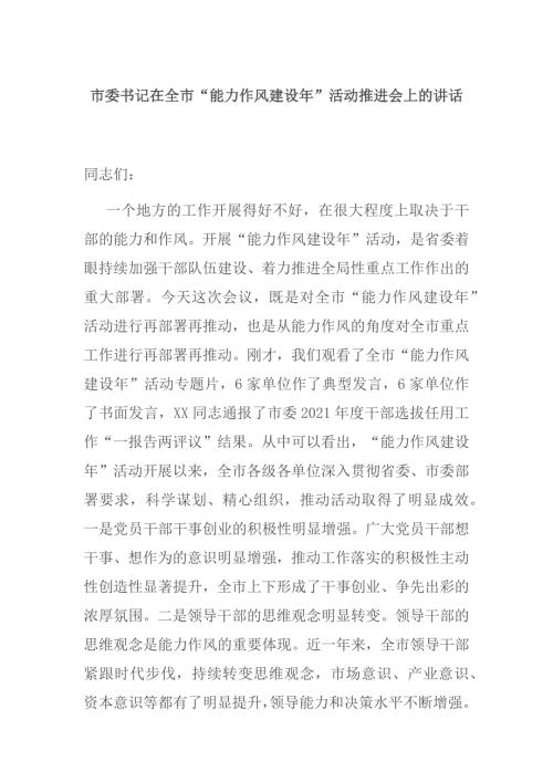 市委书记在全市能力作风建设年活动推进会上的讲话.docx