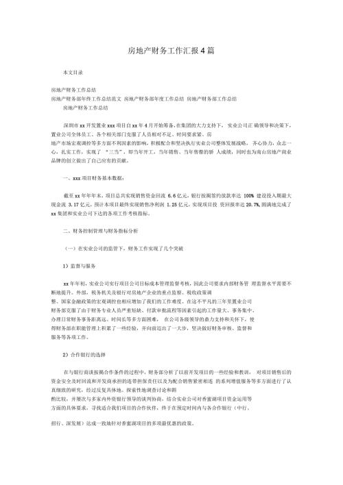 房地产财务工作汇报4篇.docx
