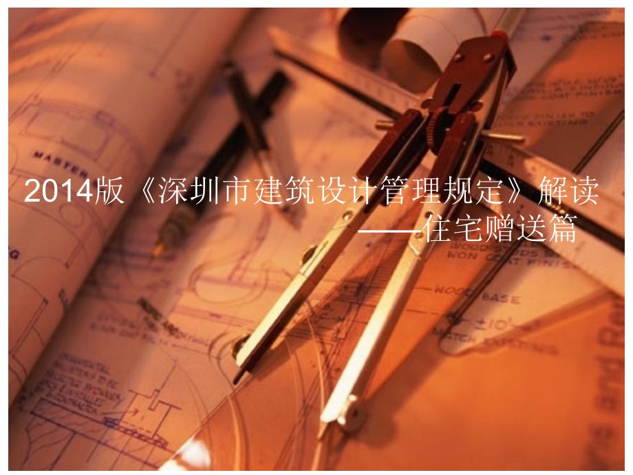深圳建筑设计管理规定新规深度解读.ppt_第1页