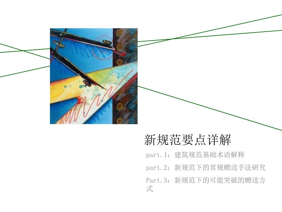 深圳建筑设计管理规定新规深度解读.ppt_第2页