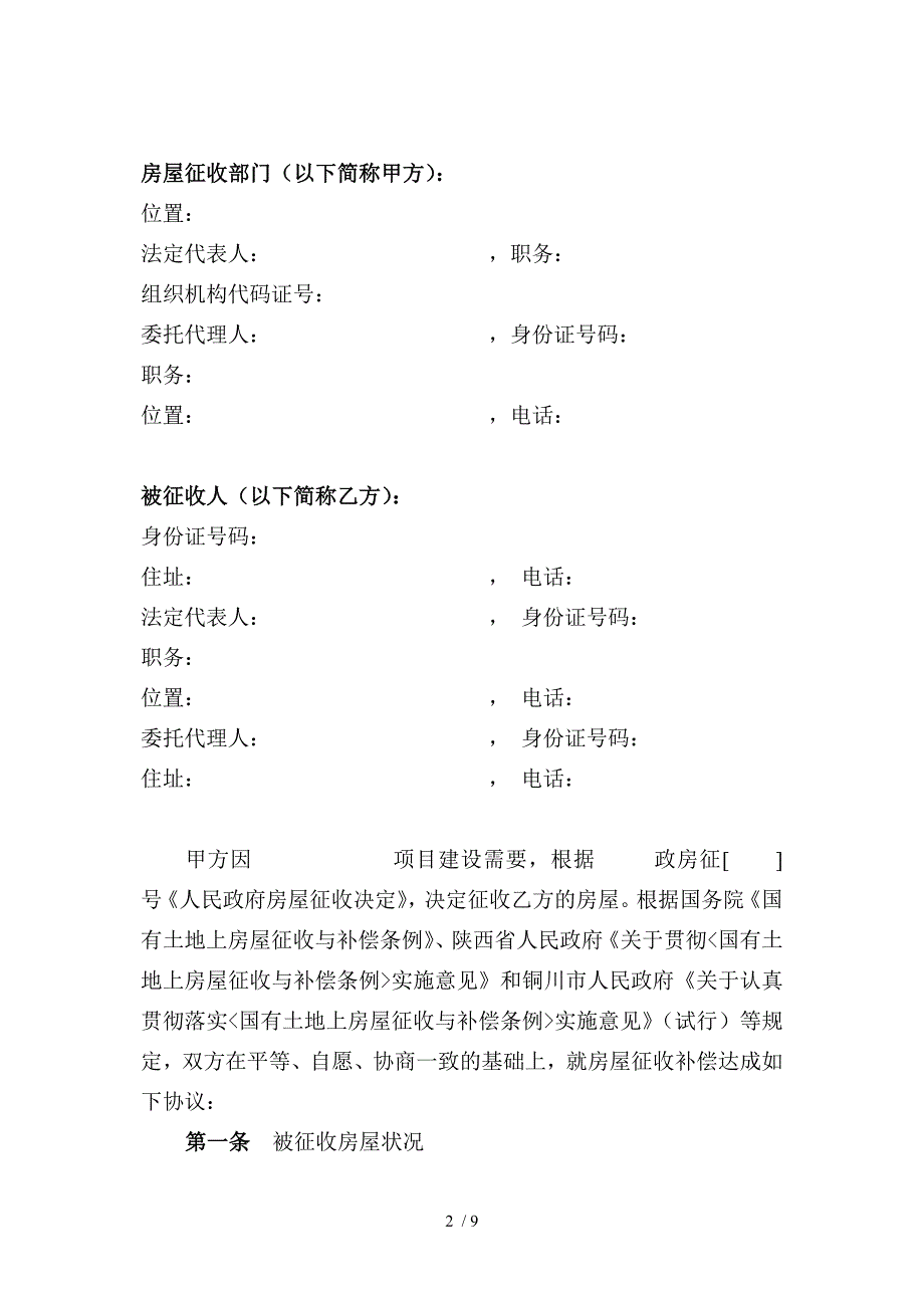 拆迁安置协议书范本.doc_第2页