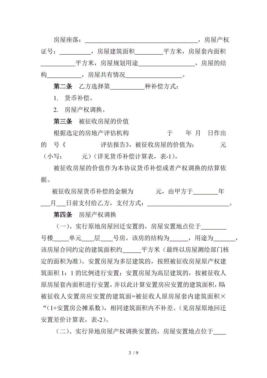 拆迁安置协议书范本.doc_第3页