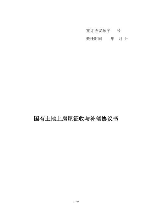 拆迁安置协议书范本.doc
