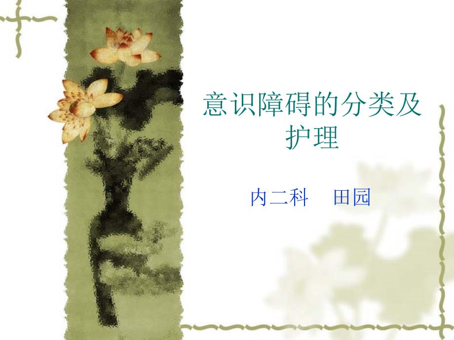 意识障碍的评估及护理.ppt_第1页