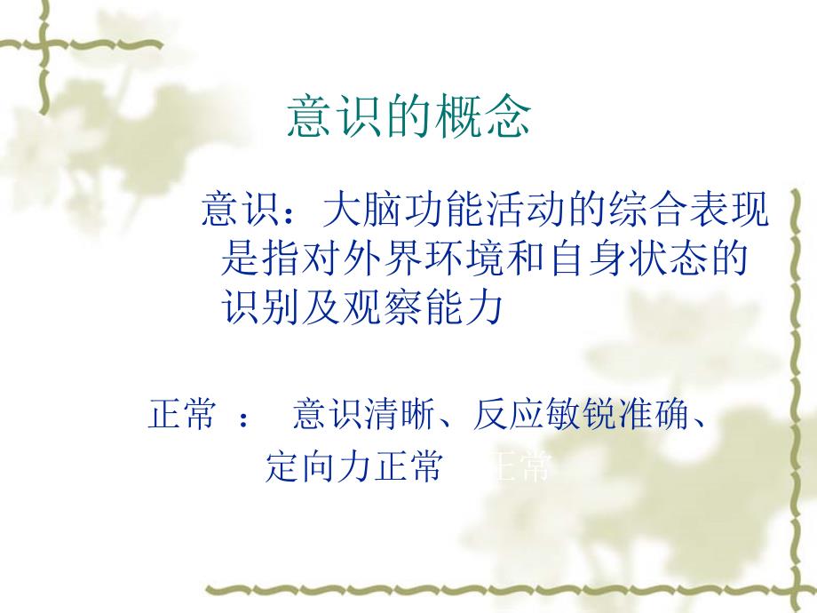 意识障碍的评估及护理.ppt_第3页