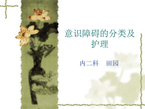 意识障碍的评估及护理.ppt