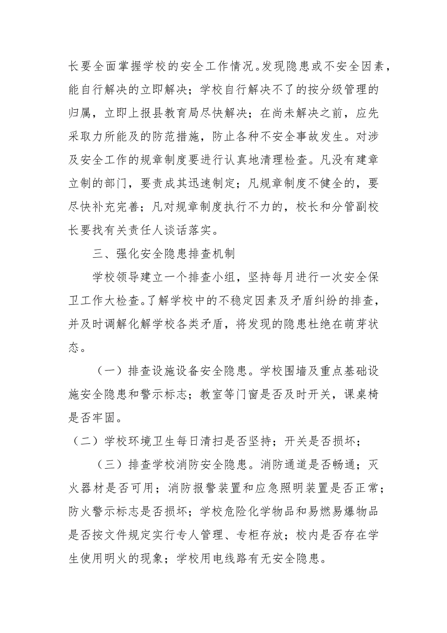 小学安全隐患排查制度.docx_第3页