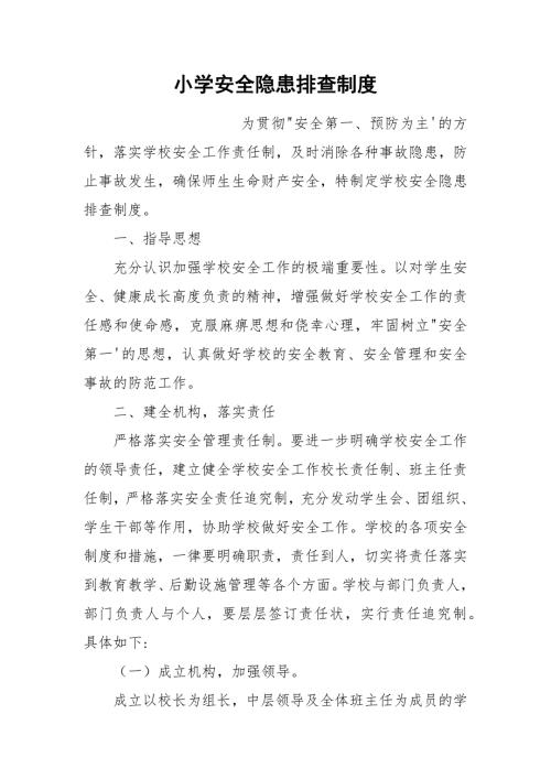 小学安全隐患排查制度.docx
