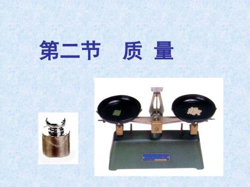 新人教版八年级上册质量课件.ppt