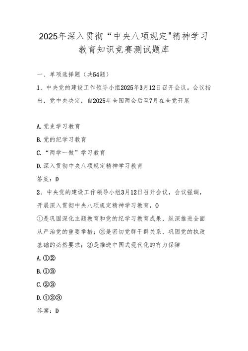 2025年“中央八项规定精神学习教育知识竞赛测试题库及答案.docx
