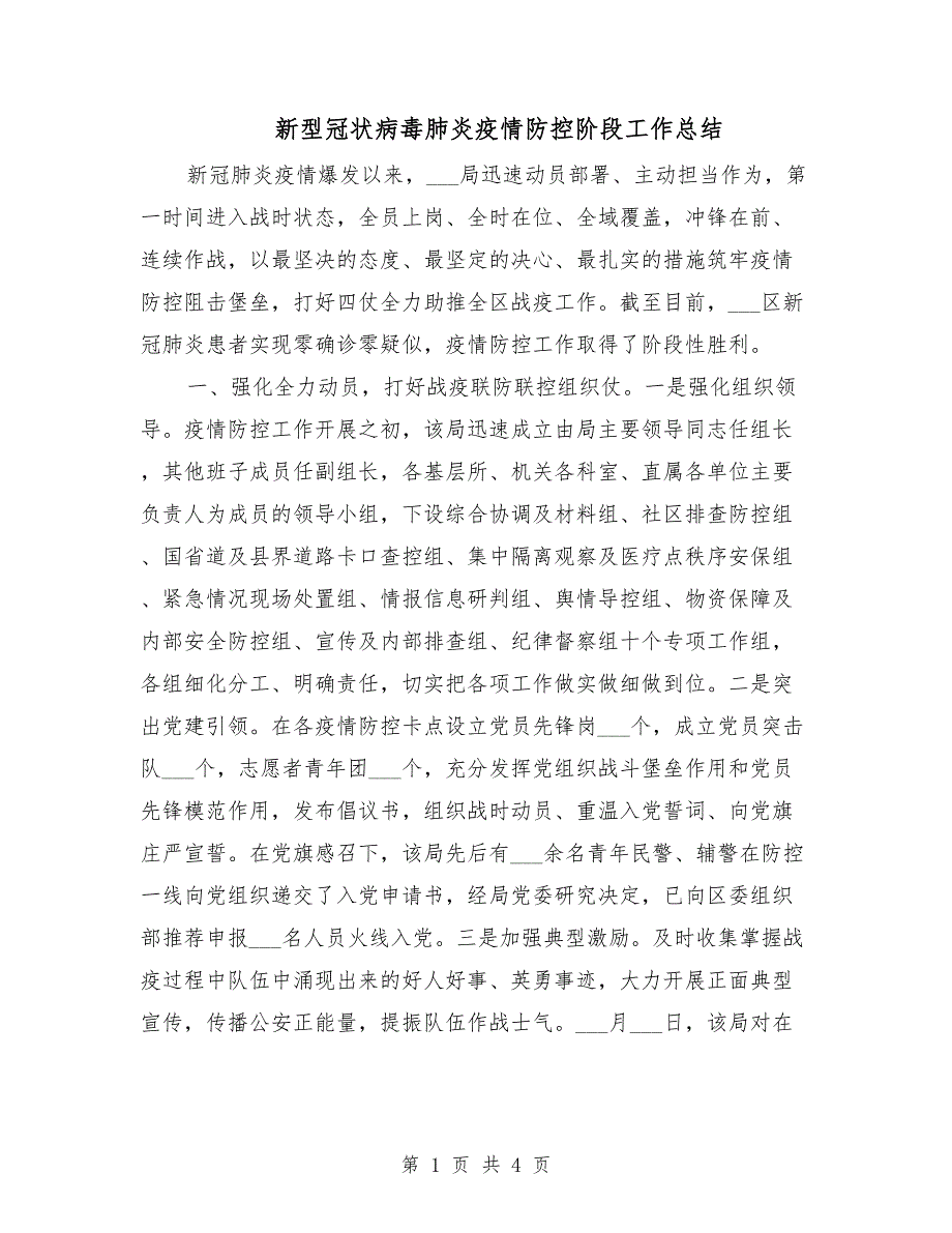 新型冠状病毒肺炎疫情防控阶段工作总结.doc_第1页