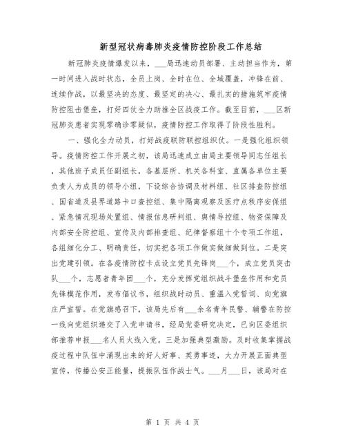 新型冠状病毒肺炎疫情防控阶段工作总结.doc