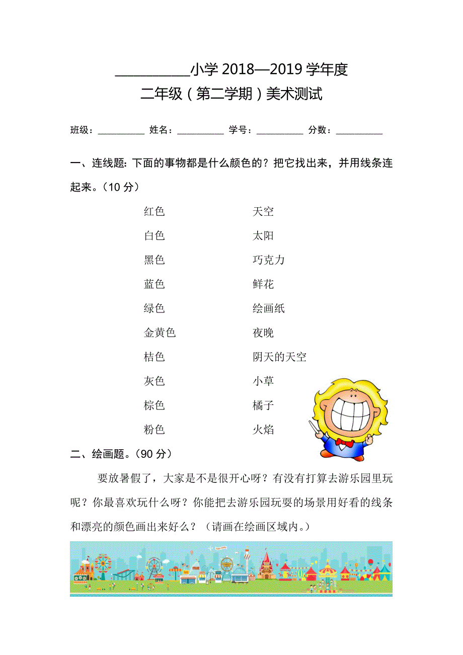 小学美术人教版二年级美术试卷下册.docx_第1页