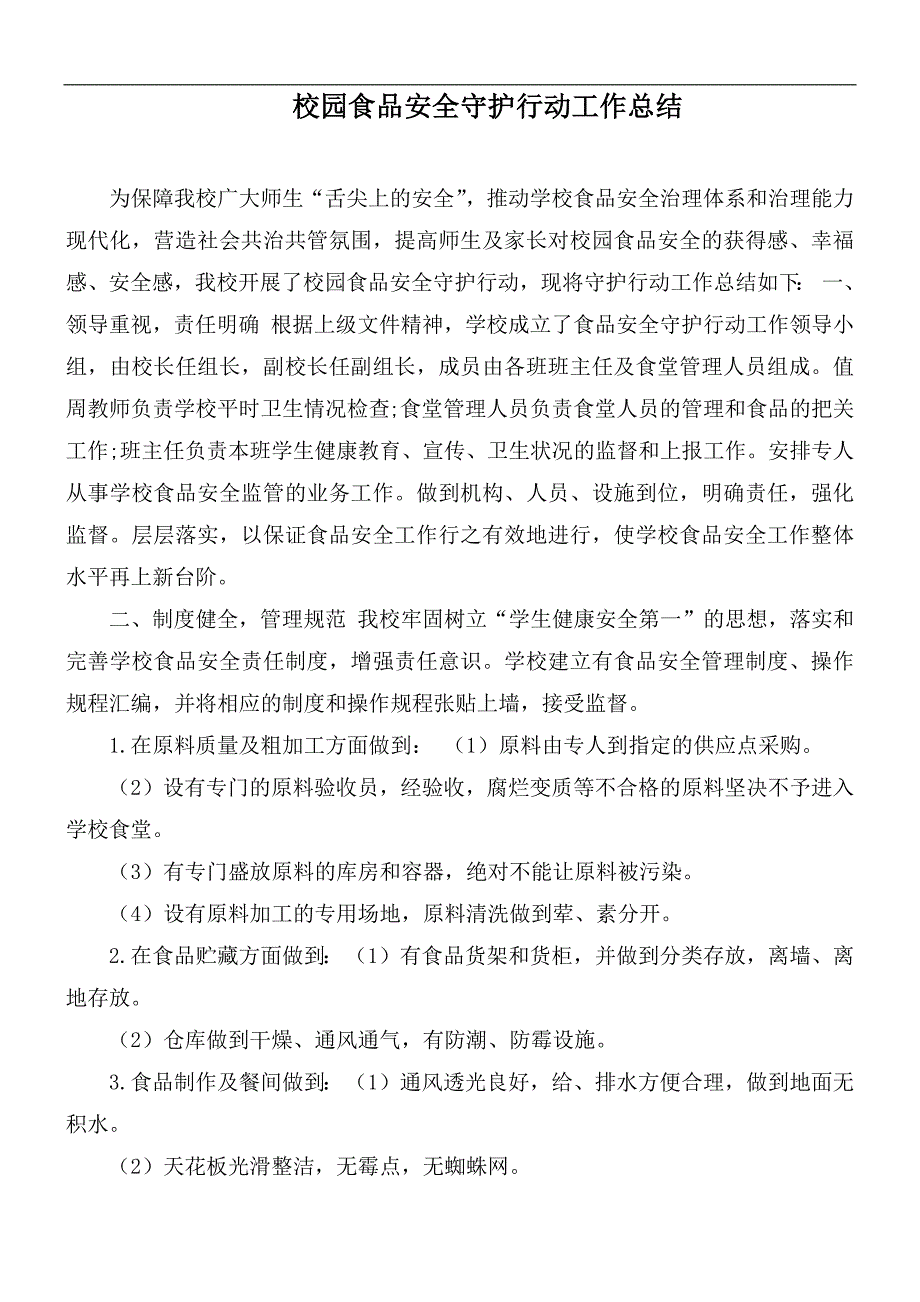 校园食品安全守护行动工作总结.docx_第1页
