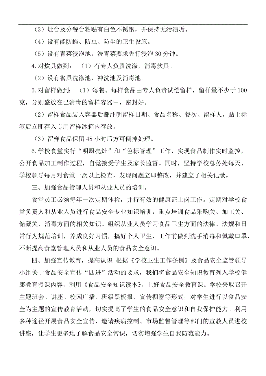 校园食品安全守护行动工作总结.docx_第2页