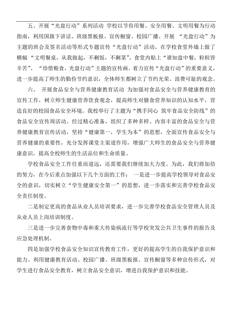 校园食品安全守护行动工作总结.docx_第3页