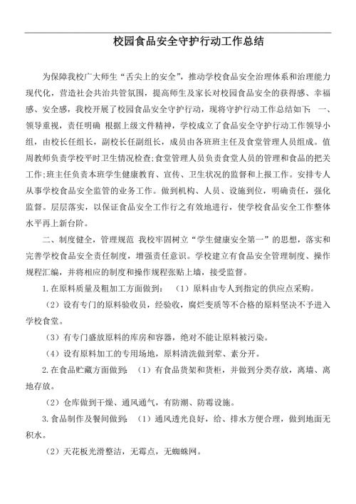 校园食品安全守护行动工作总结.docx