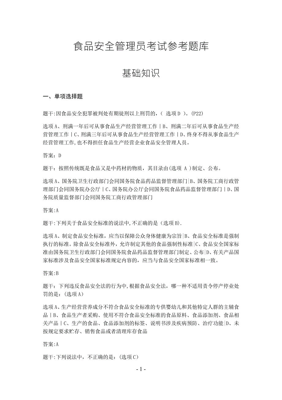最新食品安全管理考试参考题库带答案.doc_第1页