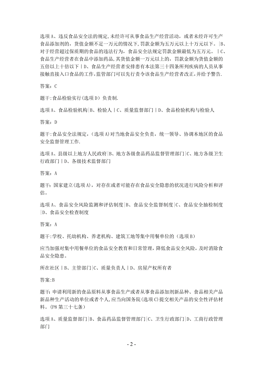 最新食品安全管理考试参考题库带答案.doc_第2页