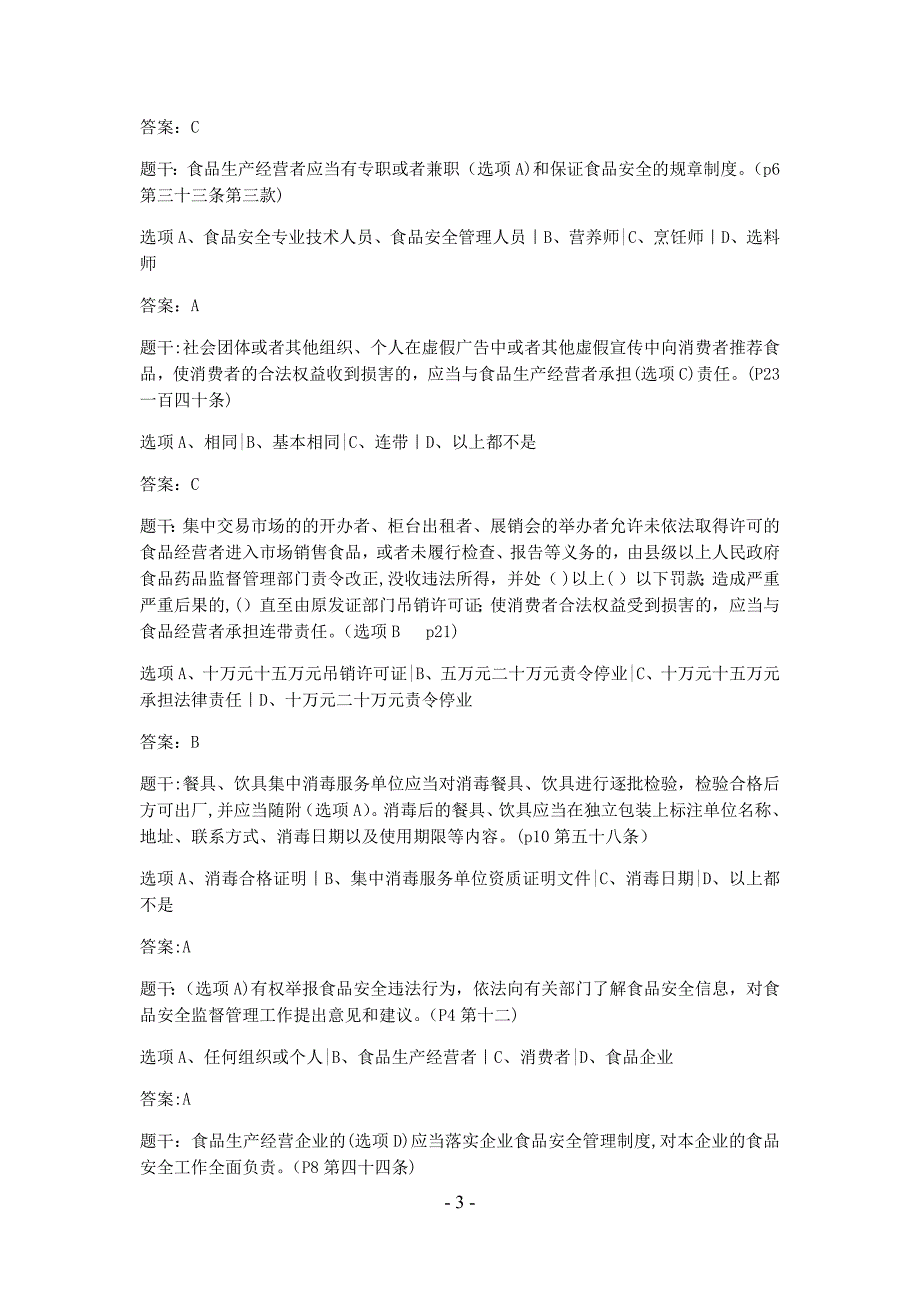 最新食品安全管理考试参考题库带答案.doc_第3页
