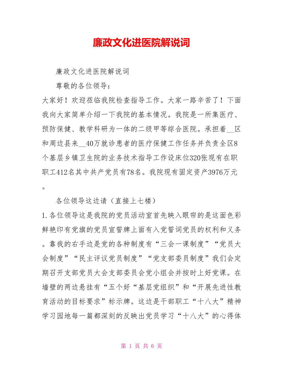 廉政文化进医院解说词.doc_第1页