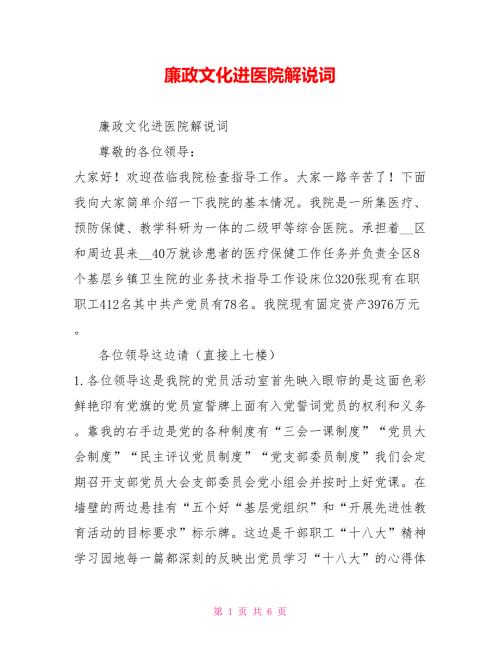 廉政文化进医院解说词.doc