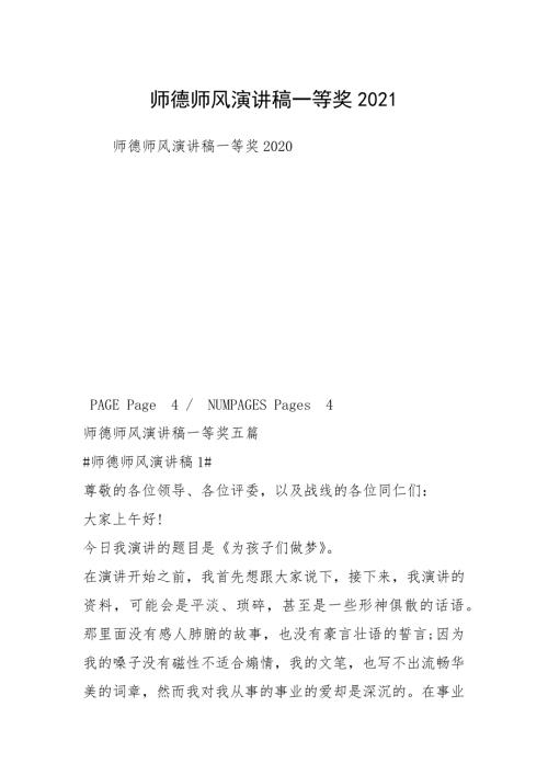 师德师风演讲稿一等奖2021.docx