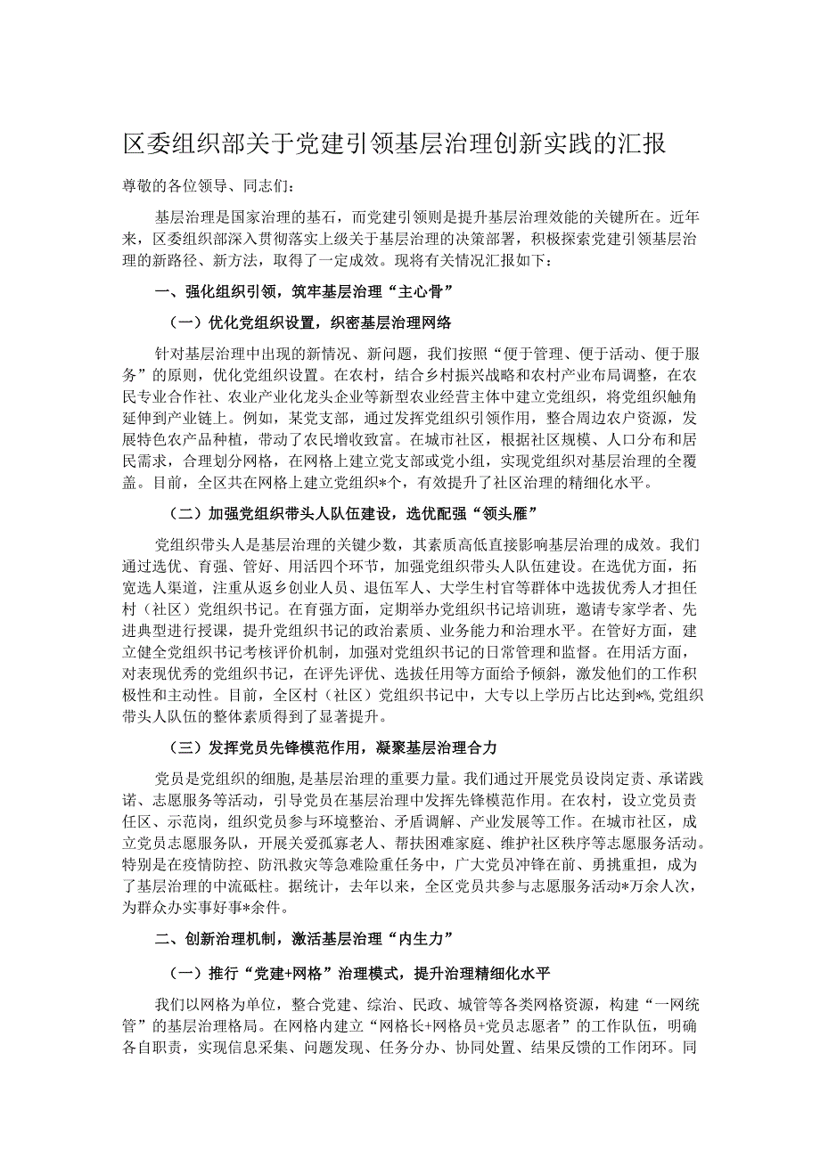 区委组织部关于党建引领基层治理创新实践的汇报.docx_第1页