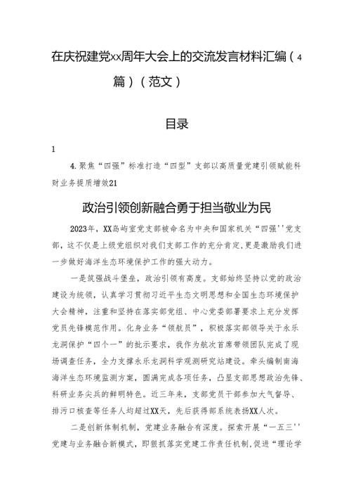 在庆祝建党xx周年大会上的交流发言材料汇编（4篇）（范文）.docx
