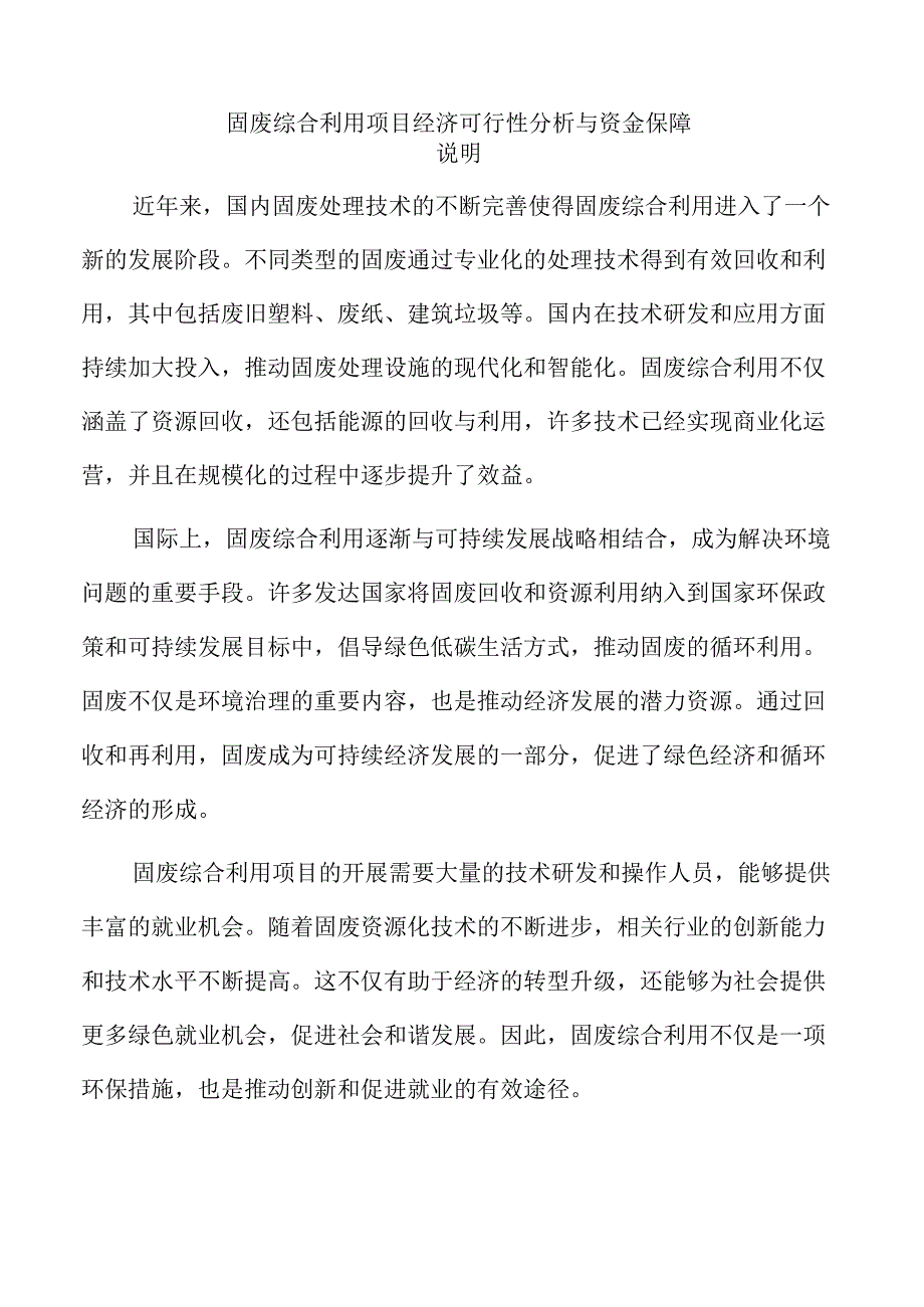 固废综合利用项目经济可行性分析与资金保障.docx_第1页