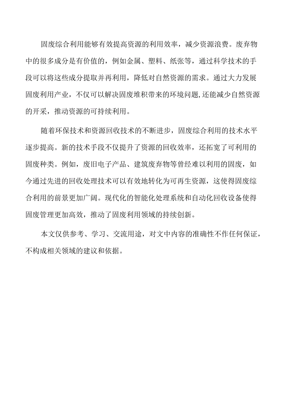 固废综合利用项目经济可行性分析与资金保障.docx_第2页