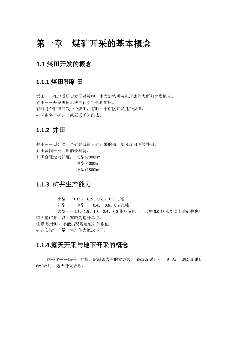 煤矿概念知识煤矿生产建设中的基本概念和基础知识.docx_第1页