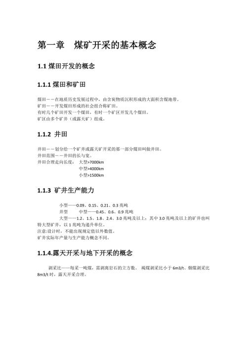 煤矿概念知识煤矿生产建设中的基本概念和基础知识.docx