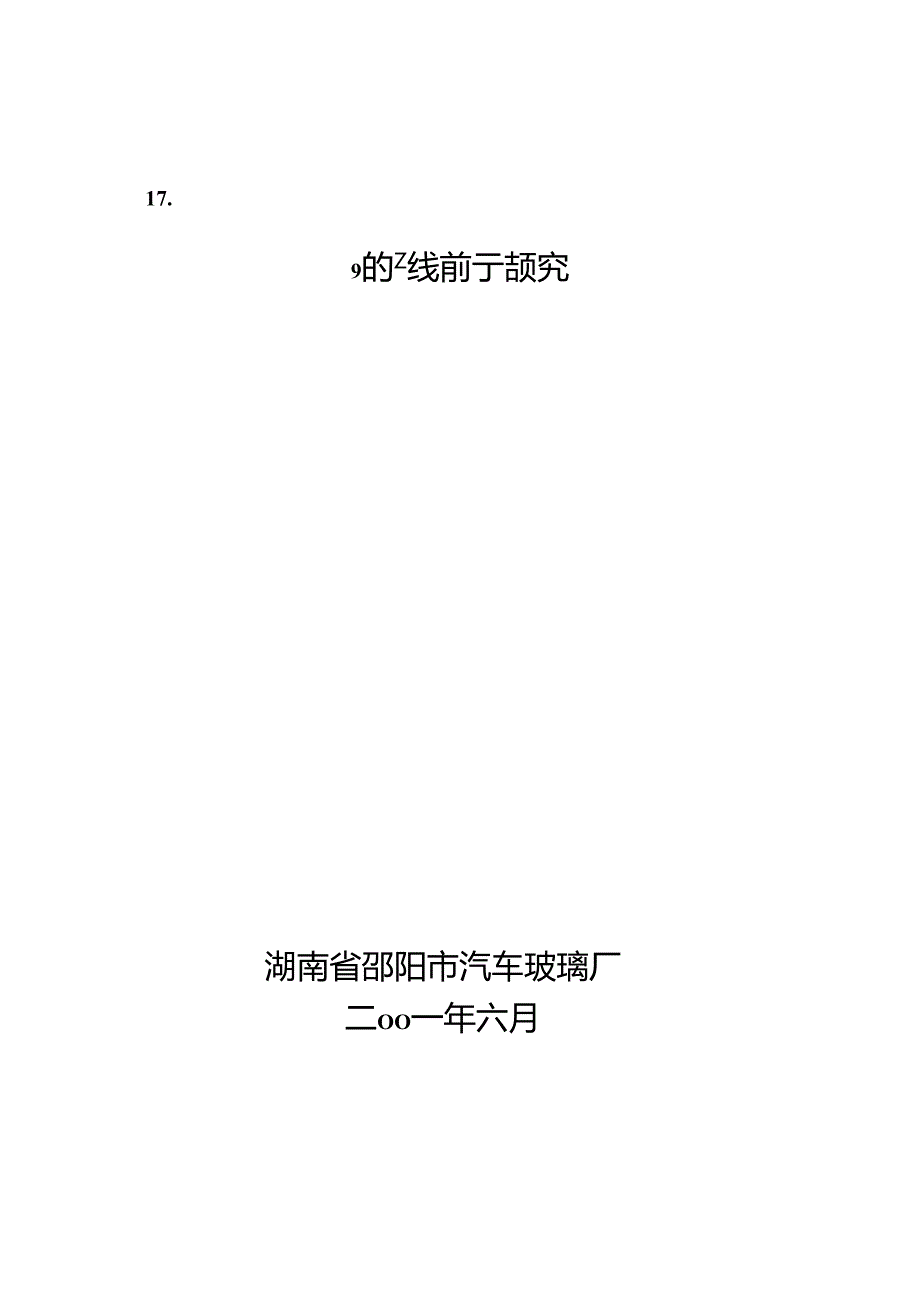 自 动 钢 化胶片法夹层玻璃生产线.docx_第1页