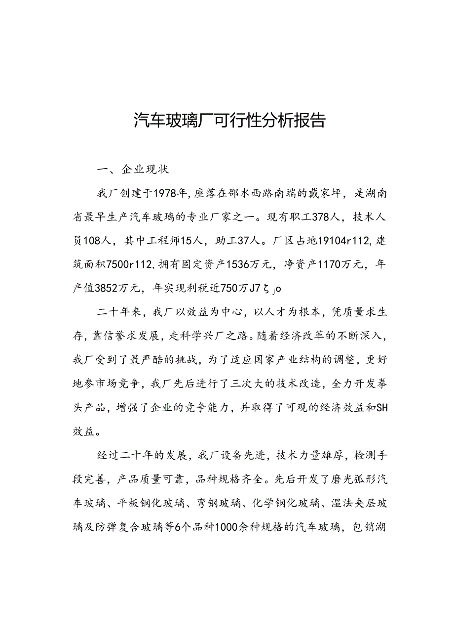 自 动 钢 化胶片法夹层玻璃生产线.docx_第3页