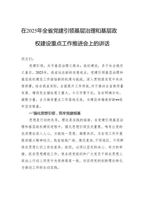 在2025年全省党建引领基层治理和基层政权建设重点工作推进会上的讲话.docx