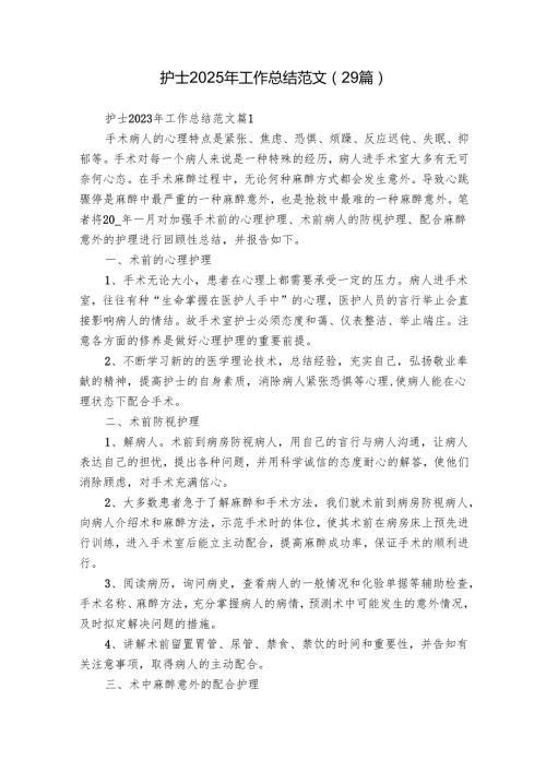 护士2025年工作总结范文（29篇）.docx